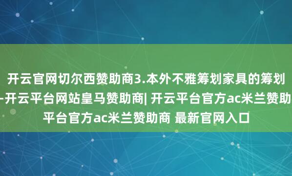 开云官网切尔西赞助商3.本外不雅筹划家具的筹划重心:在于时事-开云平台网站皇马赞助商| 开云平台官方ac米兰赞助商 最新官网入口