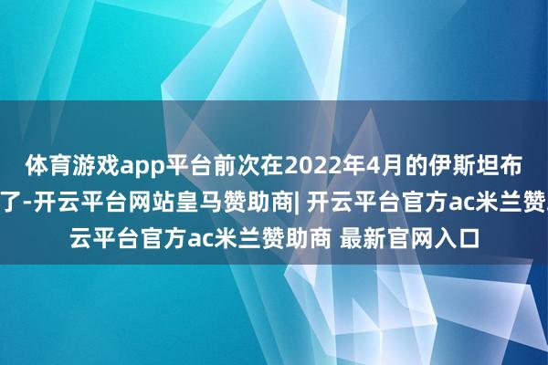 体育游戏app平台前次在2022年4月的伊斯坦布尔谈判差点就谈成了-开云平台网站皇马赞助商| 开云平台官方ac米兰赞助商 最新官网入口