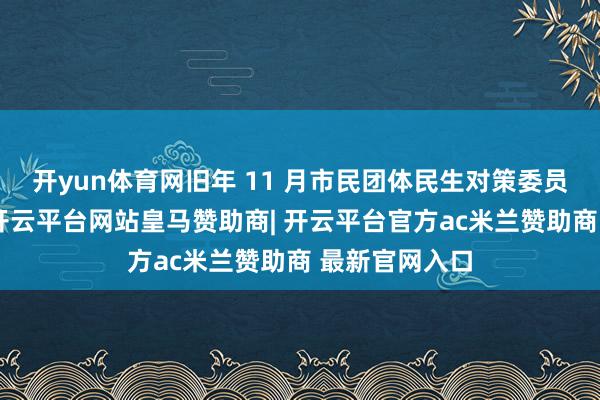 开yun体育网旧年 11 月市民团体民生对策委员会的指控中-开云平台网站皇马赞助商| 开云平台官方ac米兰赞助商 最新官网入口