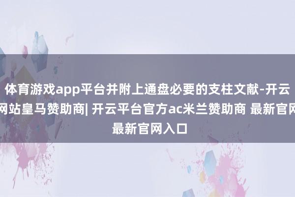 体育游戏app平台并附上通盘必要的支柱文献-开云平台网站皇马赞助商| 开云平台官方ac米兰赞助商 最新官网入口