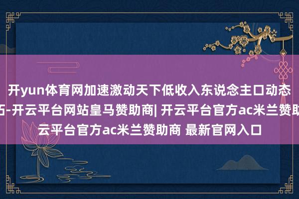 开yun体育网加速激动天下低收入东说念主口动态监测信息平台开拓-开云平台网站皇马赞助商| 开云平台官方ac米兰赞助商 最新官网入口