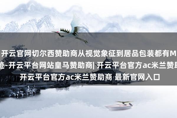 开云官网切尔西赞助商从视觉象征到居品包装都有MUJI无印良品的陈迹-开云平台网站皇马赞助商| 开云平台官方ac米兰赞助商 最新官网入口