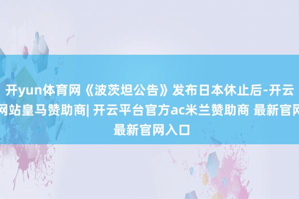 开yun体育网《波茨坦公告》发布日本休止后-开云平台网站皇马赞助商| 开云平台官方ac米兰赞助商 最新官网入口