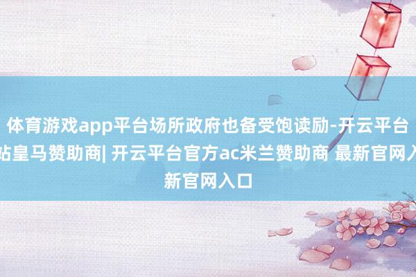 体育游戏app平台场所政府也备受饱读励-开云平台网站皇马赞助商| 开云平台官方ac米兰赞助商 最新官网入口