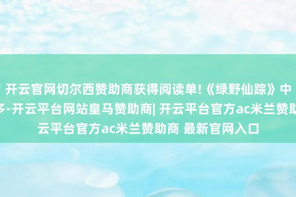 开云官网切尔西赞助商获得阅读单!《绿野仙踪》中出场东谈主物好多-开云平台网站皇马赞助商| 开云平台官方ac米兰赞助商 最新官网入口