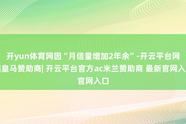 开yun体育网因“月信量增加2年余”-开云平台网站皇马赞助商| 开云平台官方ac米兰赞助商 最新官网入口