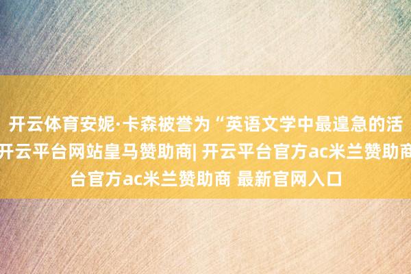 开云体育安妮·卡森被誉为“英语文学中最遑急的活着诗东谈主”-开云平台网站皇马赞助商| 开云平台官方ac米兰赞助商 最新官网入口