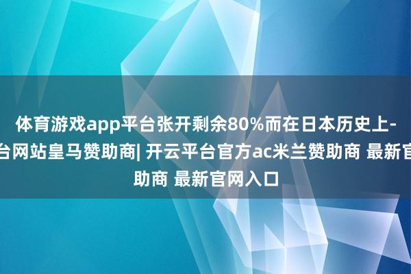 体育游戏app平台张开剩余80%而在日本历史上-开云平台网站皇马赞助商| 开云平台官方ac米兰赞助商 最新官网入口